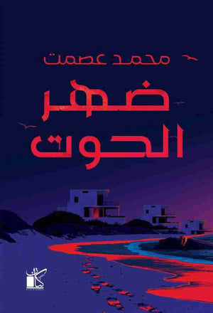 ضهر الحوت محمد عصمت قصص وروايات | المعرض المصري للكتاب EGBookfair
