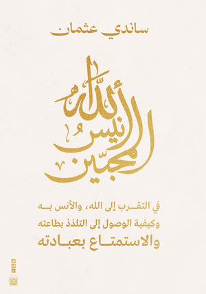 الله أنيس المحبين ساندي عثمان كتب عامة | المعرض المصري للكتاب EGBookfair