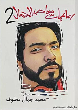 رباعيات صاحب الجمال 2 محمد جمال مخلوف شعر ونصوص | المعرض المصري للكتاب EGBookfair