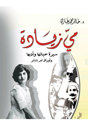 مي زيادة .. سيرة حياتها وأدبها وأوراق لم تنشر خالد محمد غازي كتب عامة | المعرض المصري للكتاب EGBookfair