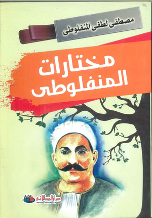 مختارات المنفلوطي مصطفى لطفى المنفلوطي كتب عامة | المعرض المصري للكتاب EGBookfair