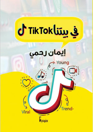 في بيتنا تيك توك إيمان رحمي علم نفس وتنمية ذاتية | المعرض المصري للكتاب EGBookfair