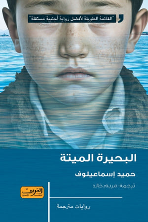 البحيرة الميتة رواية من قيزغيستان حميد إسماعيلوف قصص وروايات | المعرض المصري للكتاب EGBookfair