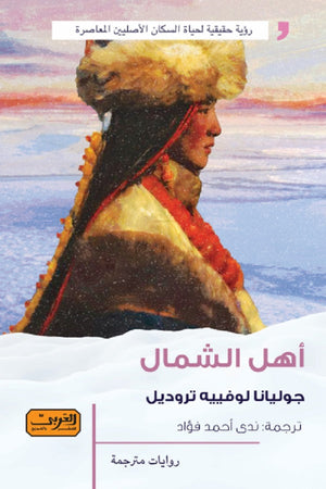 أهل الشمال رواية من كندا / كيبك جوليانا لوفييه تروديل قصص وروايات | المعرض المصري للكتاب EGBookfair