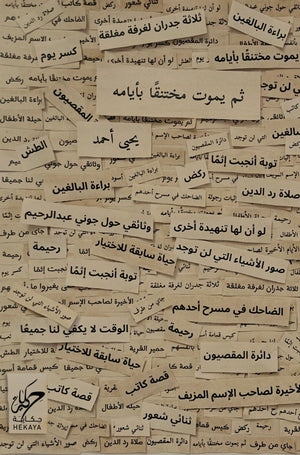 ثم يموت مختنقًا بأيامه يحيى أحمد قصص وروايات | المعرض المصري للكتاب EGBookfair