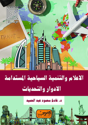 الاعلام والتنمية السياحية المستدامة غادة محمود عبد الحميد كتب عامة | المعرض المصري للكتاب EGBookfair