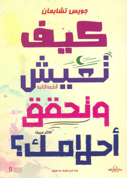 كيف تعيش وتحقق أحلامك؟ جويس تشابمان علم نفس وتنمية ذاتية | المعرض المصري للكتاب EGBookfair