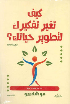كيف تغير تفكيرك لتطوير حياتك؟ مو شابيرو علم نفس وتنمية ذاتية | المعرض المصري للكتاب EGBookfair
