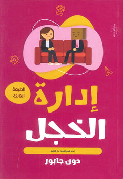 إدارة الخجل دون جابور علم نفس وتنمية ذاتية | المعرض المصري للكتاب EGBookfair
