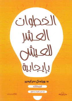 الخطوات العشر للعيش بإيجابية ويندي درايدن علم نفس وتنمية ذاتية | المعرض المصري للكتاب EGBookfair