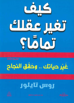 كيف تغير عقلك تماما؟ روس تايلور علم نفس وتنمية ذاتية | المعرض المصري للكتاب EGBookfair