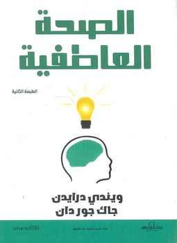 الصحة العاطفية ويندي درايدن | المعرض المصري للكتاب EGBookFair