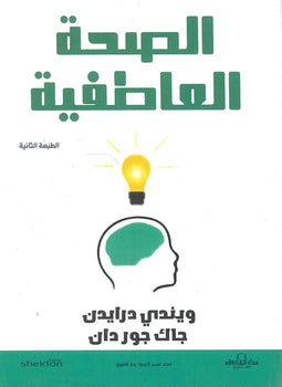 الصحة العاطفية ويندي درايدن علم نفس وتنمية ذاتية | المعرض المصري للكتاب EGBookfair