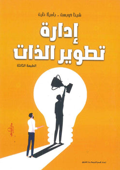 إدارة تطوير الذات شينا دوبست باميلا نايت علم نفس وتنمية ذاتية | المعرض المصري للكتاب EGBookfair