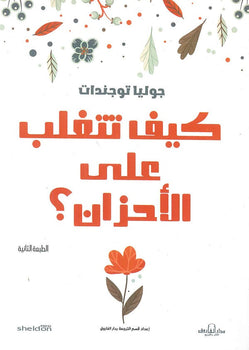 كيف تتغلب على الأحزان (لا تحزن على الطريقة الإنجليزية) جوليا توجندات علم نفس وتنمية ذاتية | المعرض المصري للكتاب EGBookfair