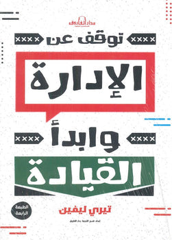 توقف عن الإدارة وابدأ القيادة تيري ليفين تسويق وإدارة أعمال | المعرض المصري للكتاب EGBookfair