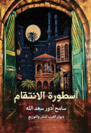 أسطورة الانتقام سامح أدور سعدالله قصص وروايات | المعرض المصري للكتاب EGBookfair