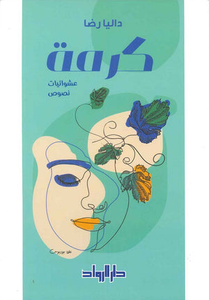 كرمة داليا رضا كتب عامة | المعرض المصري للكتاب EGBookfair