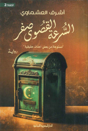 السرعة القصوي صفر - رواية أشرف العشماوي | المعرض المصري للكتاب EGBookFair