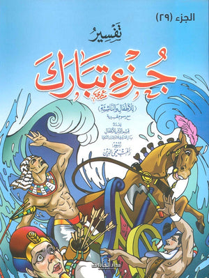 تفسير جزء تبارك قسم النشر بدار الفاروق كتب اطفال | المعرض المصري للكتاب EGBookfair