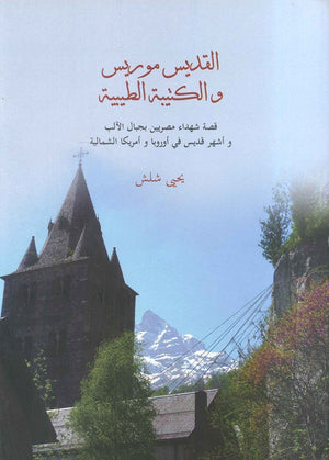 القديس موريس والكتيبة الطيبية - قصة شهداء مصريين بجبال الآلب وأشهر قديس في أوروبا و أمريكا الشمالية يحيى شلش كتب عامة | المعرض المصري للكتاب EGBookfair