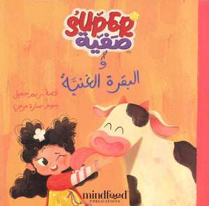 سوبر صفية والبقرة الغنية ريم جميل كتب اطفال | المعرض المصري للكتاب EGBookfair