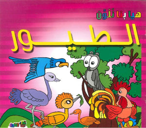 الطيور - هيا بنا نلون قسم النشر للأطفال بدار الفاروق كتب اطفال | المعرض المصري للكتاب EGBookfair