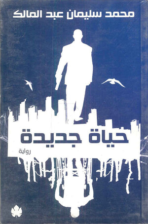 حياة جديدة محمد سليمان عبد المالك | المعرض المصري للكتاب EGBookFair