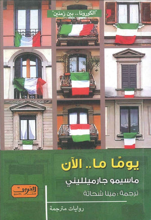 يوما ما ..الان رواية ايطاليا ماسيمو جارميلليني قصص وروايات | المعرض المصري للكتاب EGBookfair
