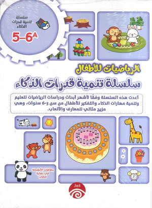 سلسلة تنمية قدرات الذكاء (6-5) A B خه تشيو قوانغ | المعرض المصري للكتاب EGBookFair
