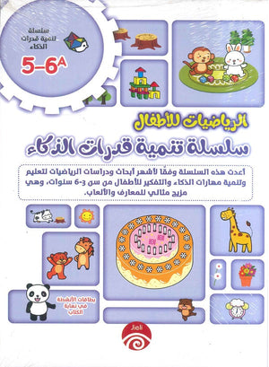 سلسلة تنمية قدرات الذكاء (6-5) A B خه تشيو قوانغ كتب اطفال | المعرض المصري للكتاب EGBookfair