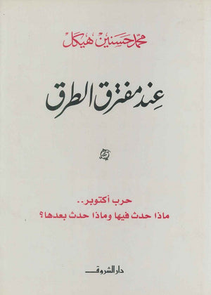 عند مفترق الطرق محمد حسنين هيكل سياسة وتاريخ | المعرض المصري للكتاب EGBookfair
