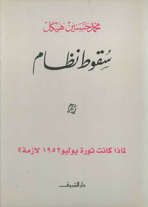 سقوط نظام محمد حسنين هيكل سياسة وتاريخ | المعرض المصري للكتاب EGBookfair