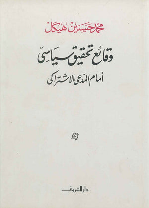وقائع تحقيق سياسى أمام المدعى الإشتراكى محمد حسنين هيكل سياسة وتاريخ | المعرض المصري للكتاب EGBookfair