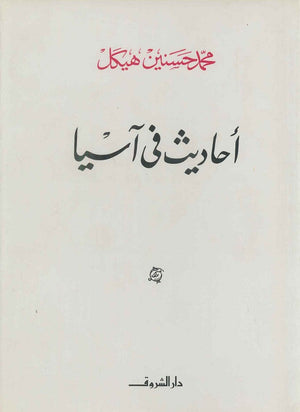 أحاديث فى آسيا محمد حسنين هيكل سياسة وتاريخ | المعرض المصري للكتاب EGBookfair