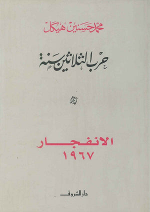 الانفجار 1967 محمد حسنين هيكل سياسة وتاريخ | المعرض المصري للكتاب EGBookfair