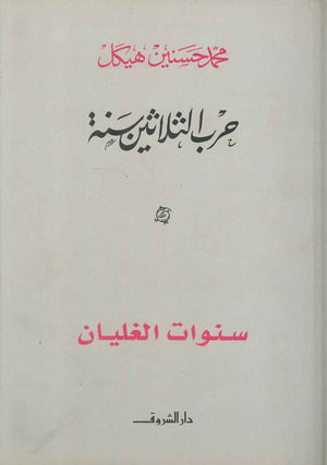 سنوات الغليان محمد حسنين هيكل سياسة وتاريخ | المعرض المصري للكتاب EGBookfair