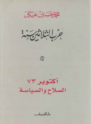 أكتوبر 73 السلاح والسياسة محمد حسنين هيكل سياسة وتاريخ | المعرض المصري للكتاب EGBookfair