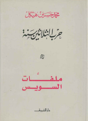 ملفات السويس محمد حسنين هيكل سياسة وتاريخ | المعرض المصري للكتاب EGBookfair