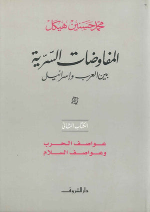 المفاوضات السرية بين العرب وإسرائيل ج 2 - عواصف الحرب والسلام محمد حسنين هيكل سياسة وتاريخ | المعرض المصري للكتاب EGBookfair