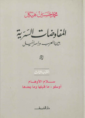 المفاوضات السرية بين العرب وإسرائيل ج 3 - سلام الأوهام أوسلو - ما قبلها وما بعدها محمد حسنين هيكل | المعرض المصري للكتاب EGBookFair