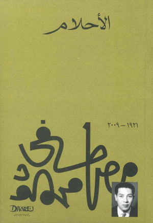 الأحلام مصطفي محمود علم نفس وتنمية ذاتية | المعرض المصري للكتاب EGBookfair