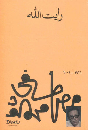 رأيت الله مصطفي محمود كتب عامة | المعرض المصري للكتاب EGBookfair
