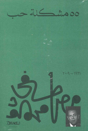 55 مشكلة حب مصطفي محمود كتب عامة | المعرض المصري للكتاب EGBookfair
