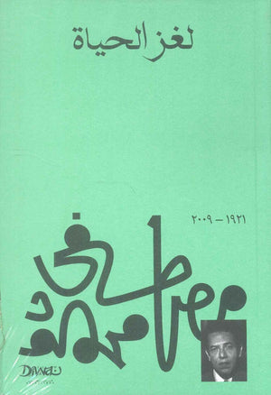 لغز الحياة مصطفي محمود كتب عامة | المعرض المصري للكتاب EGBookfair