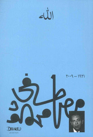 الله مصطفي محمود كتب عامة | المعرض المصري للكتاب EGBookfair