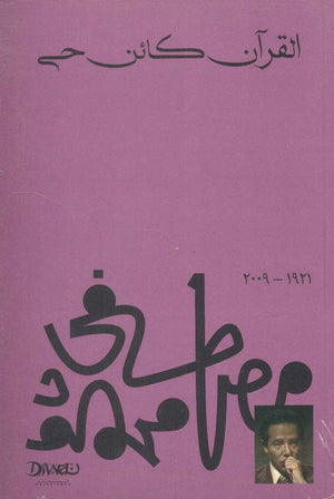 القرآن كائن حي مصطفي محمود كتب عامة | المعرض المصري للكتاب EGBookfair