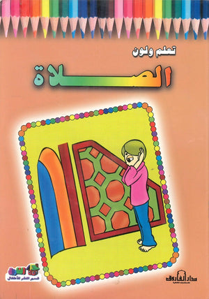 الصلاة - تعلم ولون اعداد قسم النشر الاطفال بدار الفاروق للاستثمارات الثقافية كتب اطفال | المعرض المصري للكتاب EGBookfair