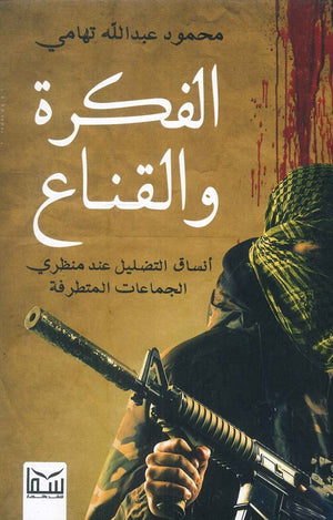 الفكرة والقناع -انساف التضليل عند متطرفى الجماعات المتطرفة محمود عبدالله التهامى سياسة وتاريخ | المعرض المصري للكتاب EGBookfair