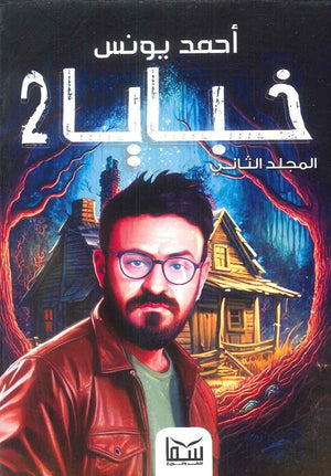 خبايا مجلد 2 احمد يونس قصص وروايات | المعرض المصري للكتاب EGBookfair